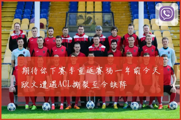 期待你下赛季重返赛场一年前今天欧文遭遇ACL撕裂至今缺阵