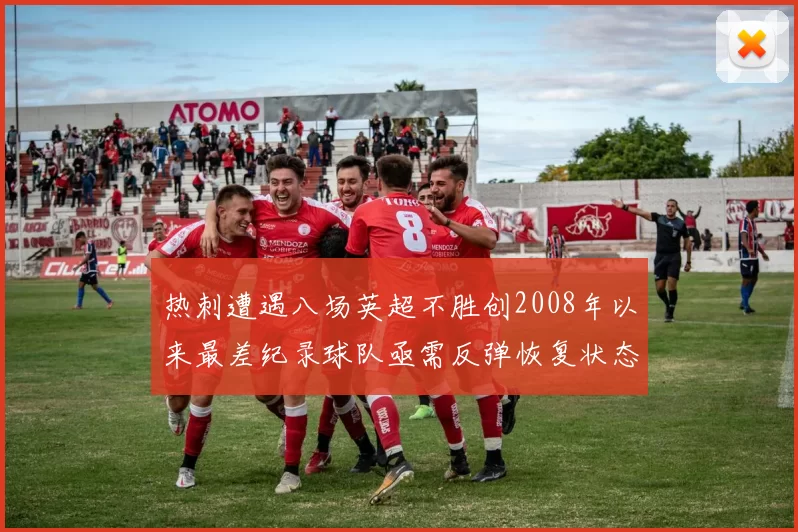 热刺遭遇八场英超不胜创2008年以来最差纪录球队亟需反弹恢复状态