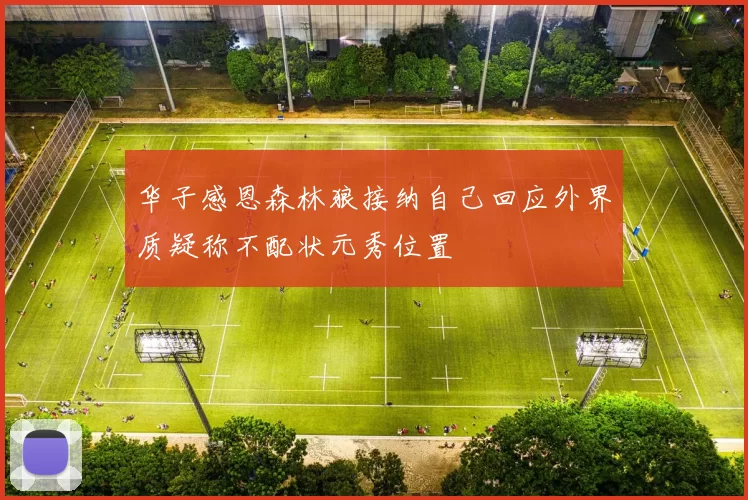 华子感恩森林狼接纳自己回应外界质疑称不配状元秀位置