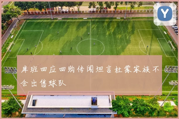 库班回应回购传闻坦言杜蒙家族不会出售球队