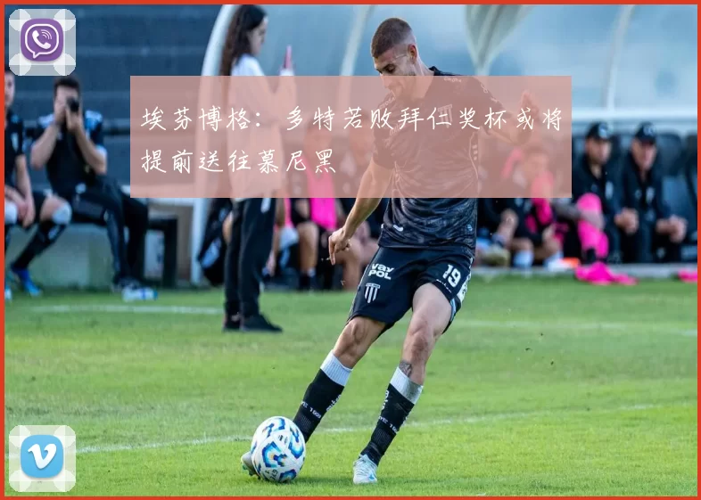 埃芬博格：多特若败拜仁奖杯或将提前送往慕尼黑