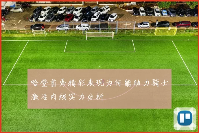 哈登首秀精彩表现为何能助力骑士激活内线实力分析