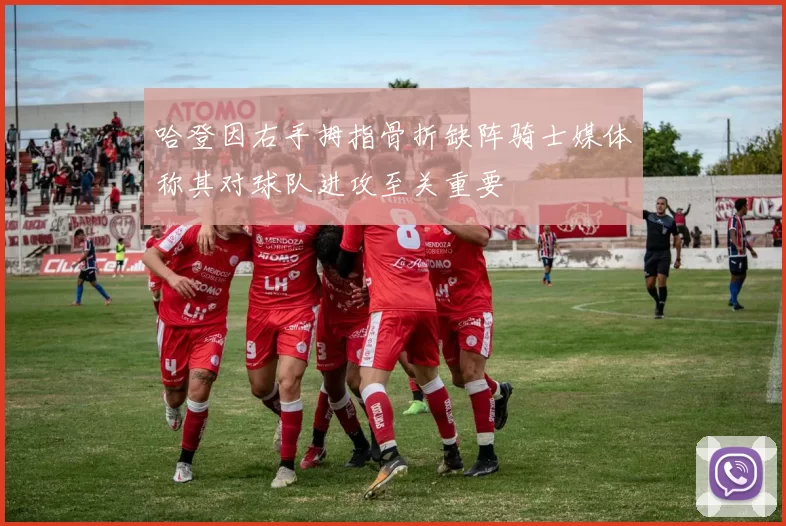 哈登因右手拇指骨折缺阵骑士媒体称其对球队进攻至关重要