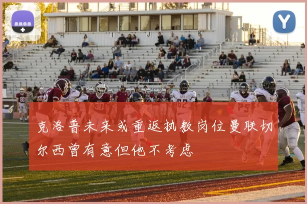 克洛普未来或重返执教岗位曼联切尔西曾有意但他不考虑