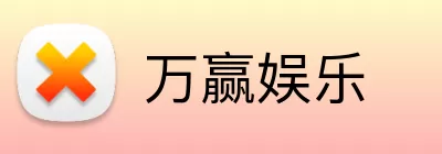 万赢娱乐 Logo